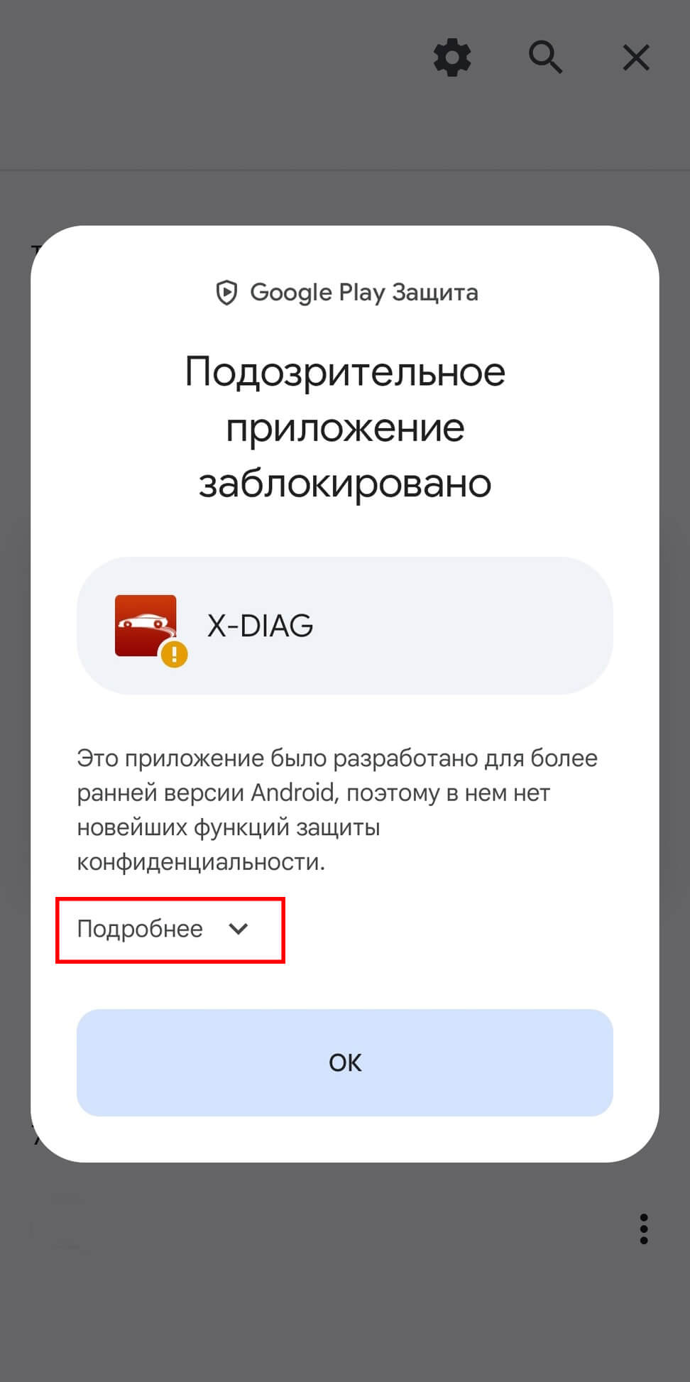 Нажимаем Подробнее для установки приложения XDIAG PRO V7 Нажимаем Подробнее для установки приложения XDIAG PRO V7